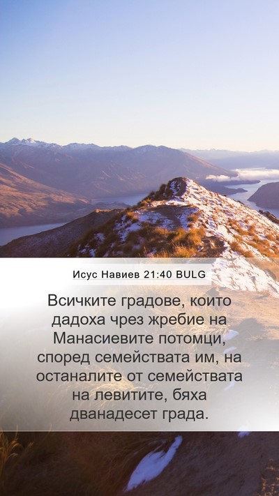 Исус Навиев 21:40 BULG Mobile Phone Wallpaper - Всичките градове, които - Mobile Bible Verse Wallpaper