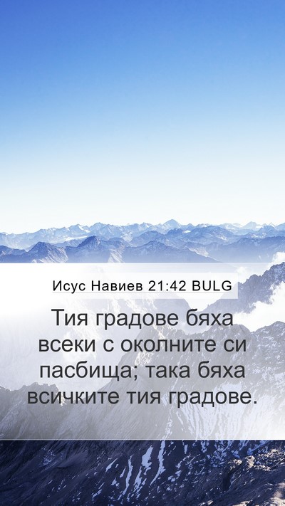 Исус Навиев 21:42 BULG Mobile Phone Wallpaper - Тия градове бяха всеки с - Mobile Bible Verse Wallpaper