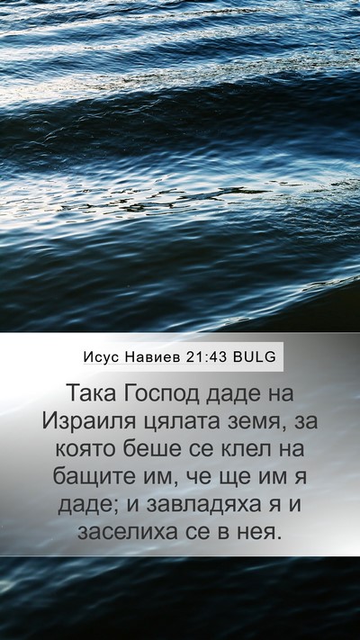Исус Навиев 21:43 BULG Bible Verse Image