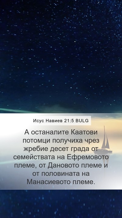 Исус Навиев 21:5 BULG Mobile Phone Wallpaper - А останалите Каатови - Mobile Bible Verse Wallpaper