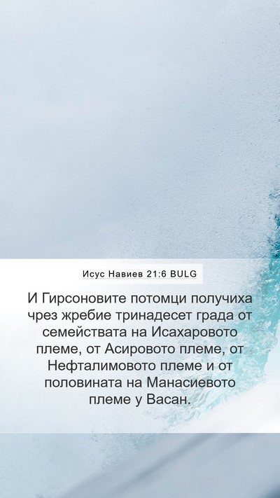 Исус Навиев 21:6 BULG Mobile Phone Wallpaper - И Гирсоновите потомци - Mobile Bible Verse Wallpaper