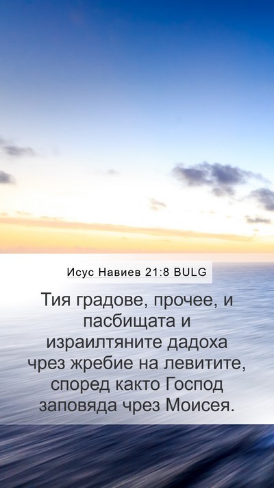 Исус Навиев 21:8 BULG Bible Verse Image