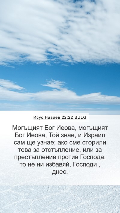 Исус Навиев 22:22 BULG Bible Verse Image