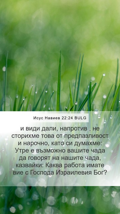 Исус Навиев 22:24 BULG Bible Verse Image