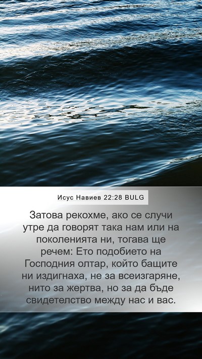 Исус Навиев 22:28 BULG Mobile Phone Wallpaper - Затова рекохме, ако се - Mobile Bible Verse Wallpaper