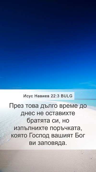 Исус Навиев 22:3 BULG Mobile Phone Wallpaper - През това дълго време до - Mobile Bible Verse Wallpaper