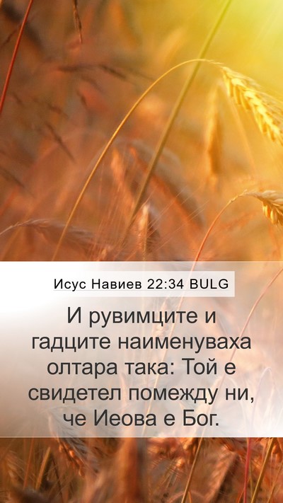 Исус Навиев 22:34 BULG Bible Verse Image