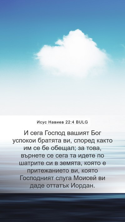 Исус Навиев 22:4 BULG Bible Verse Image