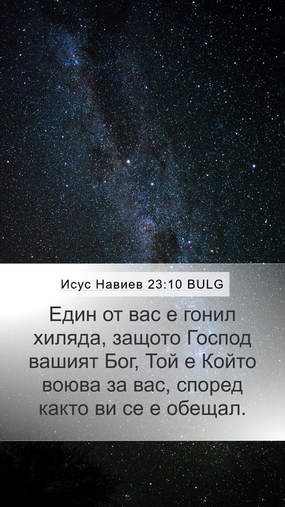 Исус Навиев 23:10 BULG Mobile Phone Wallpaper - Един от вас е гонил хиляда, - Mobile Bible Verse Wallpaper