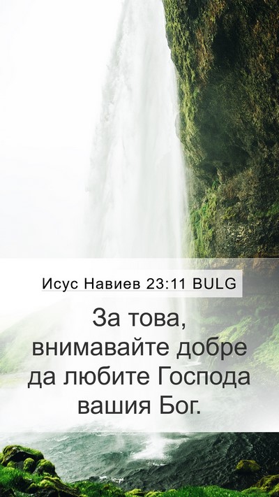 Исус Навиев 23:11 BULG Mobile Phone Wallpaper - За това, внимавайте добре - Mobile Bible Verse Wallpaper