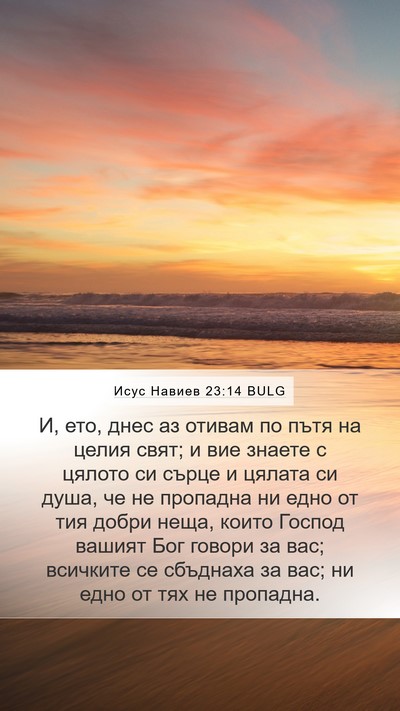 Исус Навиев 23:14 BULG Bible Verse Image