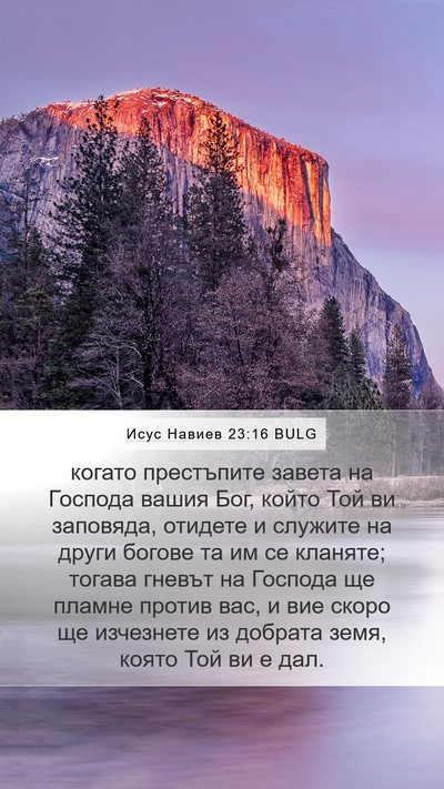Исус Навиев 23:16 BULG Mobile Phone Wallpaper - когато престъпите завета - Mobile Bible Verse Wallpaper