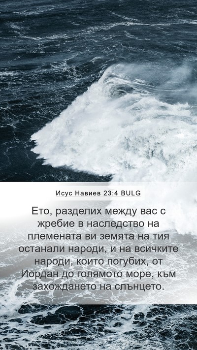 Исус Навиев 23:4 BULG Bible Verse Image