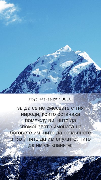Исус Навиев 23:7 BULG Bible Verse Image