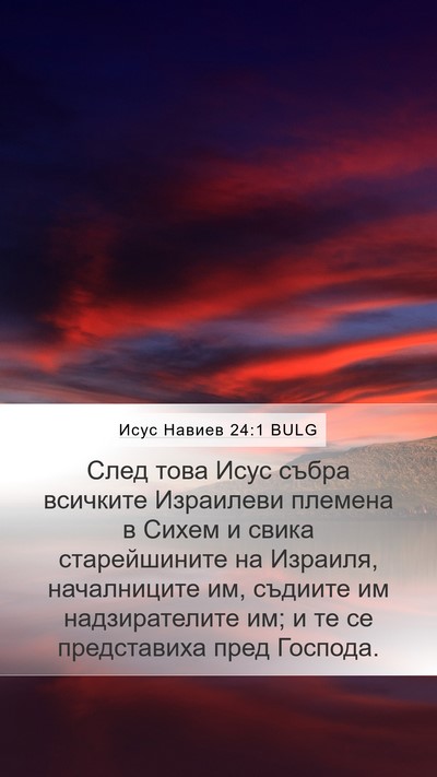 Исус Навиев 24:1 BULG Mobile Phone Wallpaper - След това Исус събра - Mobile Bible Verse Wallpaper
