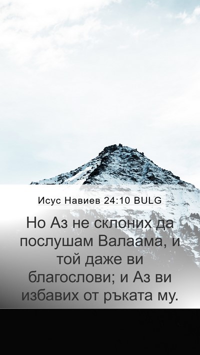 Исус Навиев 24:10 BULG Mobile Phone Wallpaper - Но Аз не склоних да - Mobile Bible Verse Wallpaper