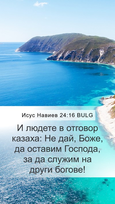Исус Навиев 24:16 BULG Mobile Phone Wallpaper - И людете в отговор казаха: - Mobile Bible Verse Wallpaper