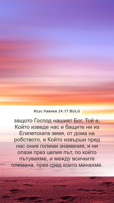 Исус Навиев 24:17 BULG Mobile Phone Wallpaper - защото Господ нашият Бог, - Mobile Bible Verse Wallpaper