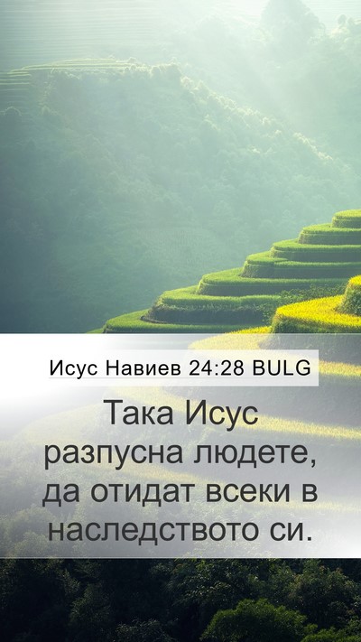 Исус Навиев 24:28 BULG Mobile Phone Wallpaper - Така Исус разпусна людете, - Mobile Bible Verse Wallpaper