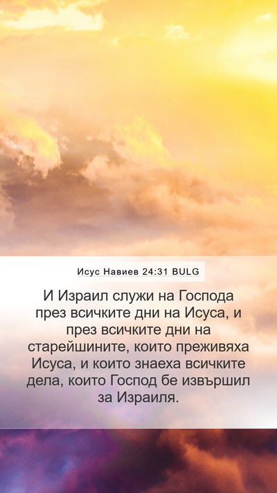 Исус Навиев 24:31 BULG Bible Verse Image
