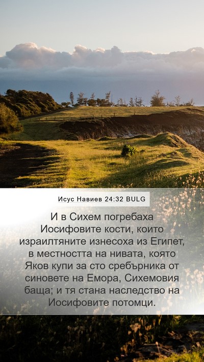 Исус Навиев 24:32 BULG Bible Verse Image