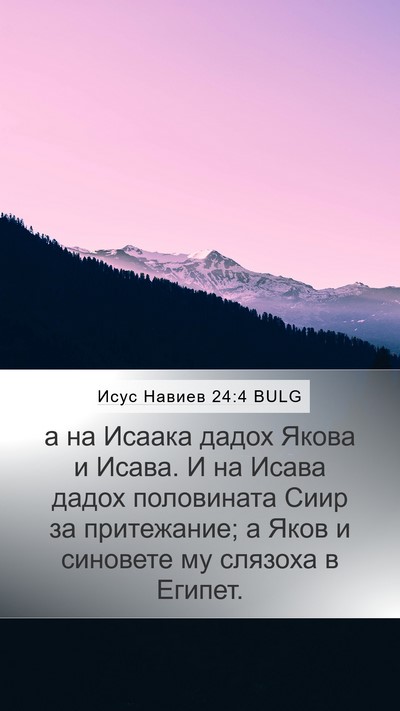 Исус Навиев 24:4 BULG Mobile Phone Wallpaper - а на Исаака дадох Якова и - Mobile Bible Verse Wallpaper