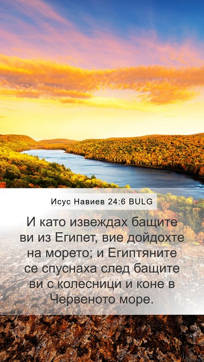 Исус Навиев 24:6 BULG Mobile Phone Wallpaper - И като извеждах бащите ви - Mobile Bible Verse Wallpaper
