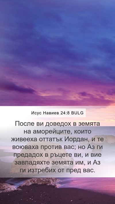 Исус Навиев 24:8 BULG Bible Verse Image