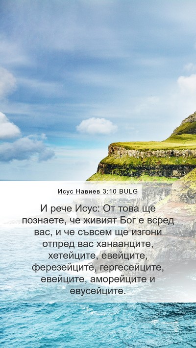 Исус Навиев 3:10 BULG Bible Verse Image