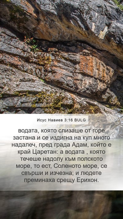 Исус Навиев 3:16 BULG Bible Verse Image