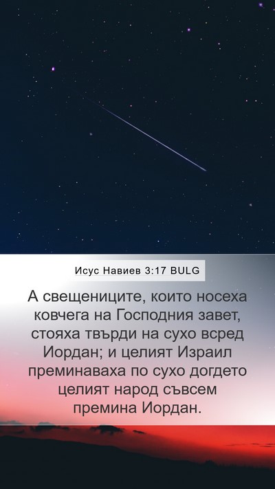 Исус Навиев 3:17 BULG Bible Verse Image