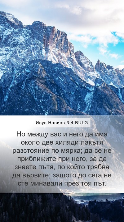 Исус Навиев 3:4 BULG Mobile Phone Wallpaper - Но между вас и него да има - Mobile Bible Verse Wallpaper