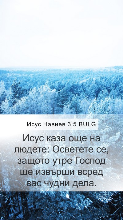 Исус Навиев 3:5 BULG Mobile Phone Wallpaper - Исус каза още на людете: - Mobile Bible Verse Wallpaper