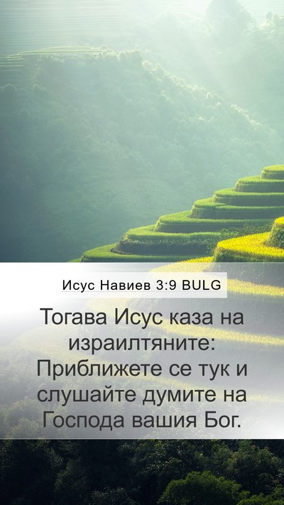 Исус Навиев 3:9 BULG Mobile Phone Wallpaper - Тогава Исус каза на - Mobile Bible Verse Wallpaper