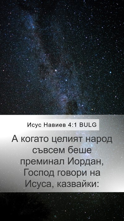 Исус Навиев 4:1 BULG Mobile Phone Wallpaper - А когато целият народ - Mobile Bible Verse Wallpaper