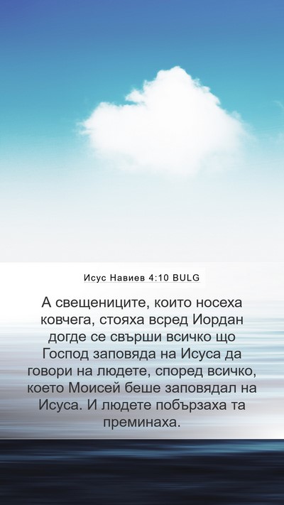 Исус Навиев 4:10 BULG Mobile Phone Wallpaper - А свещениците, които - Mobile Bible Verse Wallpaper