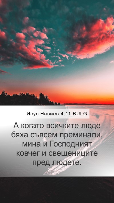 Исус Навиев 4:11 BULG Mobile Phone Wallpaper - А когато всичките люде - Mobile Bible Verse Wallpaper