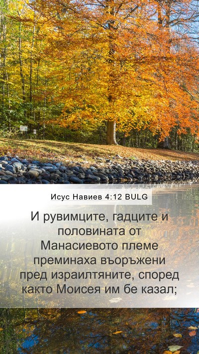 Исус Навиев 4:12 BULG Mobile Phone Wallpaper - И рувимците, гадците и - Mobile Bible Verse Wallpaper