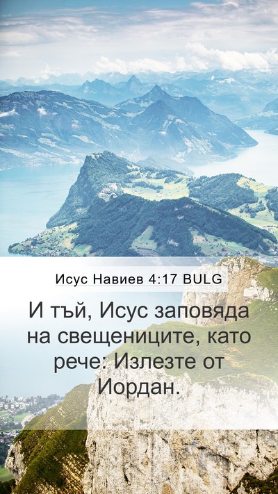 Исус Навиев 4:17 BULG Mobile Phone Wallpaper - И тъй, Исус заповяда на - Mobile Bible Verse Wallpaper