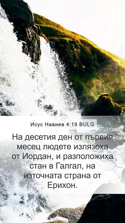 Исус Навиев 4:19 BULG Bible Verse Image