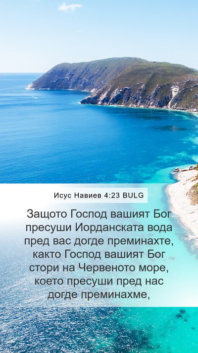 Исус Навиев 4:23 BULG Bible Verse Image