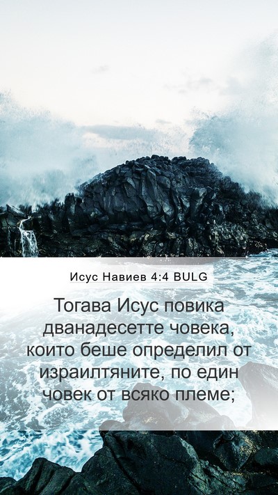Исус Навиев 4:4 BULG Mobile Phone Wallpaper - Тогава Исус повика - Mobile Bible Verse Wallpaper