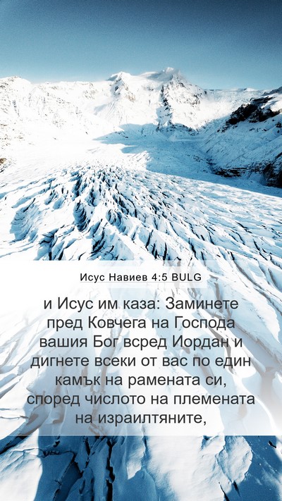 Исус Навиев 4:5 BULG Bible Verse Image