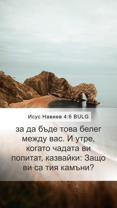 Исус Навиев 4:6 BULG Bible Verse Image