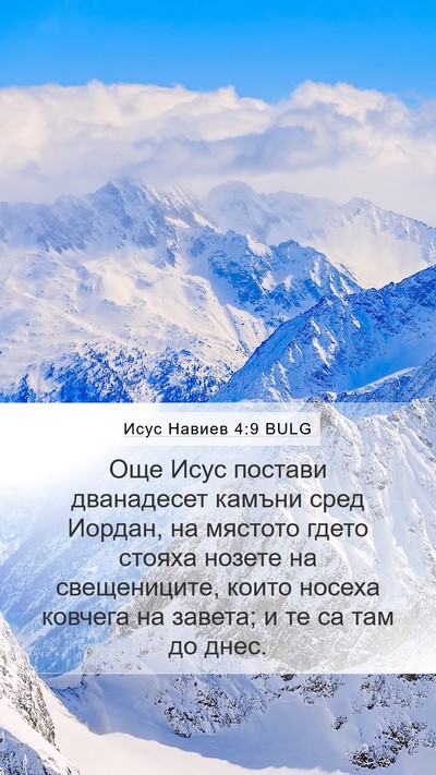 Исус Навиев 4:9 BULG Mobile Phone Wallpaper - Още Исус постави - Mobile Bible Verse Wallpaper