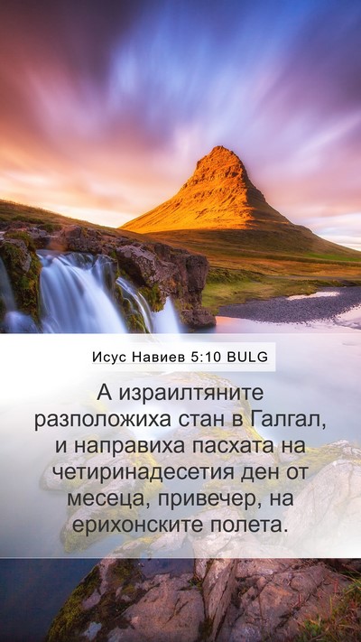 Исус Навиев 5:10 BULG Bible Verse Image