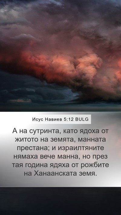 Исус Навиев 5:12 BULG Mobile Phone Wallpaper - А на сутринта, като ядоха - Mobile Bible Verse Wallpaper
