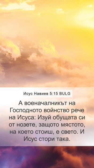 Исус Навиев 5:15 BULG Bible Verse Image
