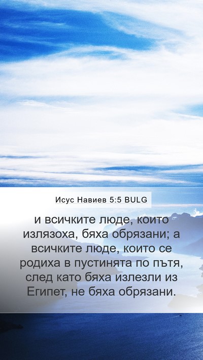 Исус Навиев 5:5 BULG Mobile Phone Wallpaper - и всичките люде, които - Mobile Bible Verse Wallpaper