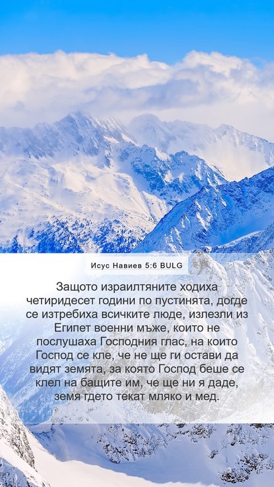 Исус Навиев 5:6 BULG Bible Verse Image